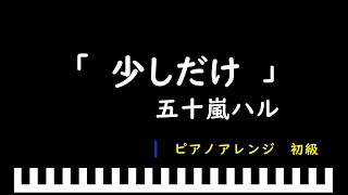 「楽譜配信中」少しだけ / 五十嵐ハル　ピアノアレンジ（初級）