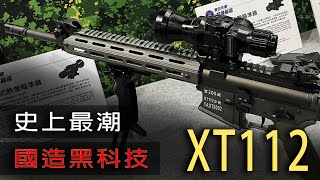 【國軍戰術區18】網友不看好 護弓嫌太小！？/ 史上最潮「XT112」新式步槍優點一次看！！【LongFei】R.O.C. armed forces TAOR 18