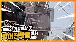 아이와 가볼만한 곳 방어진역사관 (구 방어진박물관)