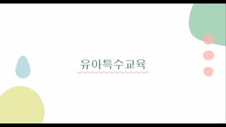 키득키특팀 - 유아특수교육