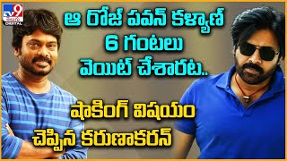 ఆ రోజ్ పవన్ కళ్యాణ్ 6 గంటలు వెయిట్ చేశారట..  షాకింగ్ విషయం చెప్పిన కరుణాకరన్ | Karunakaran - TV9