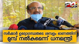 സർക്കാർ ഉദ്യോഗസ്ഥരുടെ ശമ്പളം ഓണത്തിന് മുമ്പ് നൽകുമെന്ന് ധനമന്ത്രി