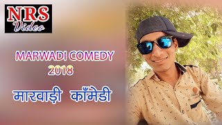 मारवाड़ी  COMEDY  2018 RAJASTHANI COMEDY