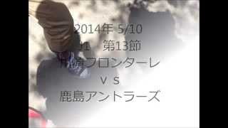 2014年5月10日 J1第13節　川崎フロンターレｖｓ鹿島アントラーズ