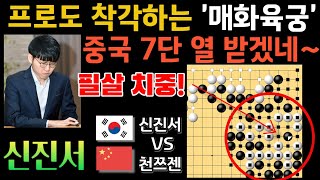 신진서, 프로도 착각하는 '매화육궁' 중국 7단 열 받겠네~ 필살 치중! [신진서 9단 VS 천쯔젠 7단 한중슈퍼매치 하이라이트 2022-07-25] #바둑 #신진서 #한중슈퍼매치