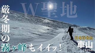 【百名山】厳冬期の霧ヶ峰！スノーハイクに最適かよっ！