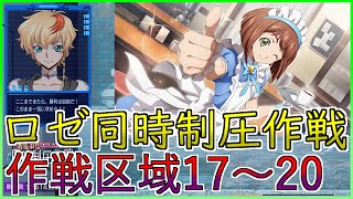 【ロススト】奪還のロゼ コラボ記念 同時制圧作戦 作戦区域17～20 少人数で攻略 ピックアップ無し