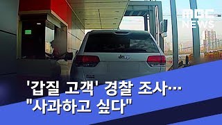 '갑질 고객' 경찰 조사…\