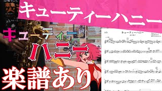 (楽譜あり) 「キューティーハニー」キューティーハニー / オタクなサックス吹きが演奏してみた