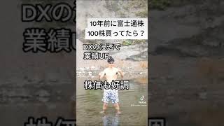 【DX】【2011〜2021】富士通株で大儲け #shorts