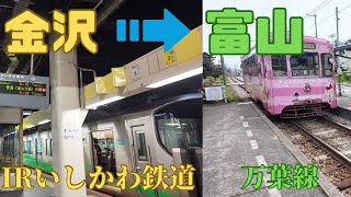 IRいしかわ鉄道と万葉線（路面電車）に乗ってみた