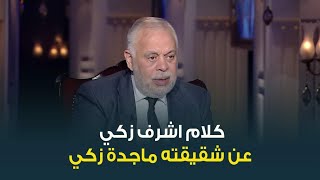 حبر سري| كلام الفنان اشرف زكي عن شقيقته النجمة ماجدة زكي .. \