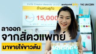 ไข่ขาวต้มพร้อมทาน eighty eight นวัตกรรมอาหารเพื่อคนยุคใหม่ | The Unicorn SME | Workpoint Today