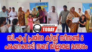 ചെമ്മാട് തൃക്കുളം സ്‌ക്കൂളില്‍ സി.എച്ച് പ്രതിഭാ ക്വിസ്സ് സീസണ്‍ 5 സബ് ജില്ലാതല മത്സരം സംഘടിപ്പിച്ചു