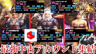 [mh4g]メルカリ購入の最強中古アカウントが集結！？ハチミツくださいゆうたと振り返る最強中古アカウント[モンハン ゆうた]