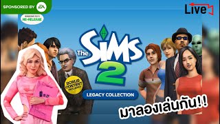 มาลองเล่น The Sims 2 กัน  #SponsoredbyEA  | TheSims4