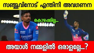 സഞ്ജുവിനോട് എന്തിന് ഈ അവഗണന...| Sanju Samson | Sanju Samson latest news