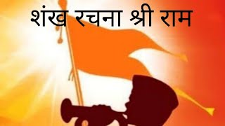 RSS Ghosh||Shankh||Rachna||Shree Ram#rss