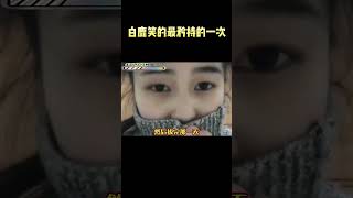 白鹿笑的最矜持的一次，白鹿：情况不允许啊#白鹿