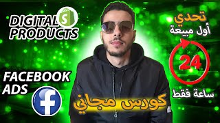 تحدي الحصول على أول مبيعة في 24 ساعة  🚀 بيع المنتجات الرقمية على Shopify✅ Facebook ads 🔥