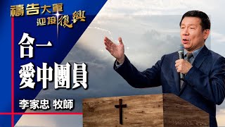 禱告大軍 2024-2-9 ~ 合一 愛中團員 | 李家忠 (敬拜:我們同心合意、從心和一)