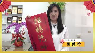 新春 拜年|2021立法委員萬美玲拜年