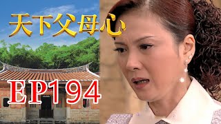 天下父母心 EP194 My Family My Love｜三立台劇