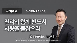 [선한목자교회] 새벽기도 2021년 03월 26일 | 진리와 함께 반드시 사랑을 붙잡으라 - 김은창 목사 [누가복음 23:1-56]