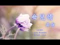 【華語好歌曲】吳靜《女兒情》1980年代經典歌曲