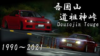 【Assetto Corsa】吾国山 道祖神峠 ドリフト 1990～2021… 【Hiroの部屋】