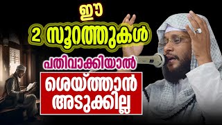 ശെയ്ത്താനിൽ നിന്നും രക്ഷ നേടാൻ ചെയ്യേണ്ട 5 കാര്യങ്ങൾ  | Noushad Baqavi | Quran