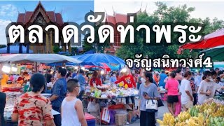 เดินเล่นตลาดวัดท่าพระ  ซอยจรัญสนิทวงศ์4