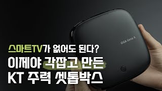 우리 KT가 달라졌어요 : 논란의 셋톱박스를 무려 2년 만에 뒷북 리뷰합니다 (지니 TV 셋톱박스 A)