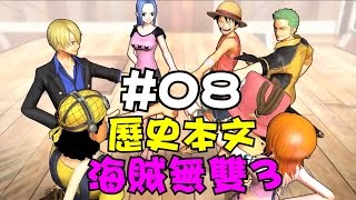 阿杰GAME實況 【海賊無雙3】#08 - 歷史本文