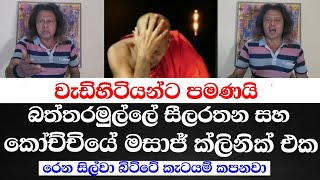 වැඩිහිටියන්ට පමණයි-බත්තරමුල්ලේ සීලරතන සහ කෝච්චියේ මසාජ් ක්ලිනික් එක-රෙන සිල්වා බිට්ටේ කැටයම් කපනවා