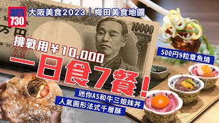 大阪美食2023｜梅田美食地圖 挑戰用¥10,000一日食7餐！ 人氣圓形法式千層酥+500円9粒章魚燒+迷你A5和牛三姐妹丼