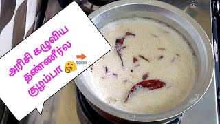 அரிசி கழுவிய தண்ணீர்-ல இப்படி கூட செய்யலாமா???  Simple recipe