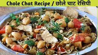 ठेले वाली छोले चाट अब घर पर खाए बनाए - चटपटी छोले चाट - chole chat recipe - Jain Chhole Chat Recipe