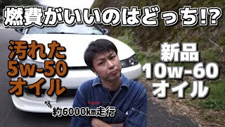 6000㎞走行した汚れた5w-50のオイルと新品10w-60のオイルでは燃費いいのはどっち!?意外な結果に…。