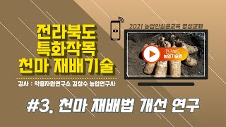 [전라북도 특화작목 천마 재배기술] part3. 천마 재배법 개선 연구