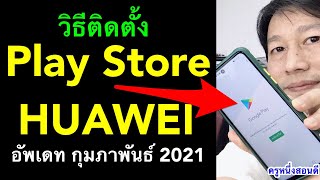 huawei ไม่มี play store ทํายังไง โหลด play store Google​ Play อัพเดท กุมภาพันธ์ 2021 l ครูหนึ่งสอนดี