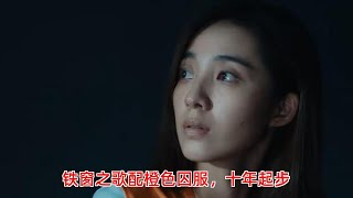 《消失的十一层》盛莉娅结局：铁窗之歌配橙色囚服，十年起步