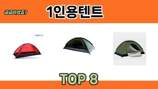 궁금하셨죠? 1인용텐트 추천 TOP 8