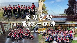 学习奖励 - 笨珍一日游 | 31.12.2024