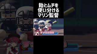 飴とムチを使い分けるマリン監督#shorts