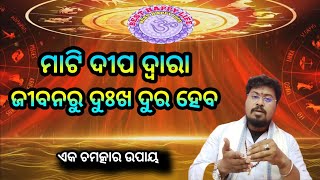 maha upaya : ମାଟି ଦୀପ  ଦ୍ଵାରା ଆର୍ଥିକ ଅବସ୍ଥା ରେ ଉନ୍ନତି |