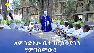 MK TV || ቅዱስ ቂርቆስ || ቤተ ክርስቲያን ለምን እና እንዴት እንሳለማለን ?