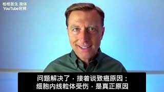 癌无法存活在碱性身体，真的吗？ ,柏格医生Dr. Berg