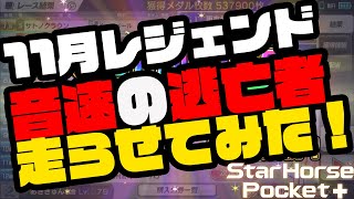 【音速】サイレンススズカのレジェンド生産やってみた！スターホースポケット (star horse pocket)