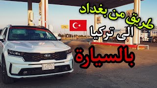 طريق من بغداد 🇮🇶الى تركيا 🇹🇷 بالسيارة